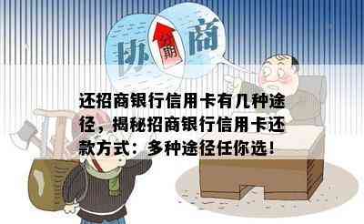 还招商银行信用卡有几种途径，揭秘招商银行信用卡还款方式：多种途径任你选！