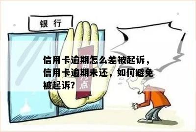 信用卡逾期怎么差被起诉，信用卡逾期未还，如何避免被起诉？