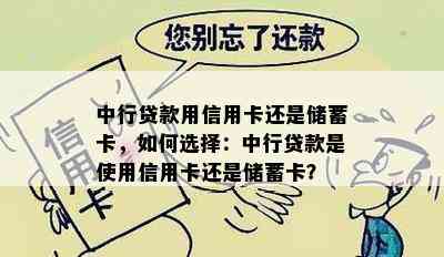 中行贷款用信用卡还是储蓄卡，如何选择：中行贷款是使用信用卡还是储蓄卡？