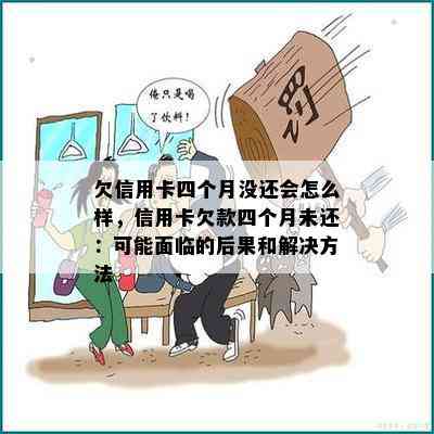 欠信用卡四个月没还会怎么样，信用卡欠款四个月未还：可能面临的后果和解决方法