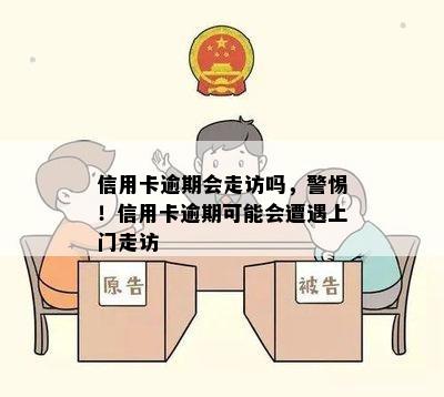 信用卡逾期会走访吗，警惕！信用卡逾期可能会遭遇上门走访