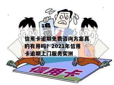 信用卡逾期免费咨询方案真的有用吗？2021年信用卡逾期上门服务实测