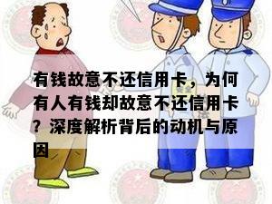 有钱故意不还信用卡，为何有人有钱却故意不还信用卡？深度解析背后的动机与原因