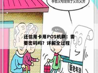 还信用卡用POS机刷：需要密码吗？详解全过程