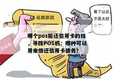 哪个pos能还信用卡的钱，寻找POS机：哪种可以用来偿还信用卡债务？