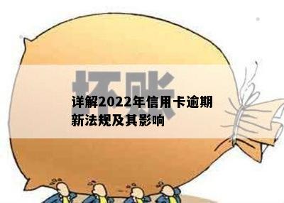 详解2022年信用卡逾期新法规及其影响