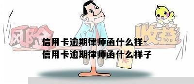 信用卡逾期律师函什么样-信用卡逾期律师函什么样子