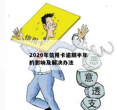 2020年信用卡逾期半年的影响及解决办法