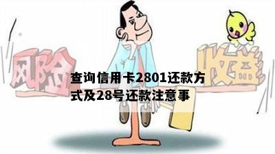 查询信用卡2801还款方式及28号还款注意事