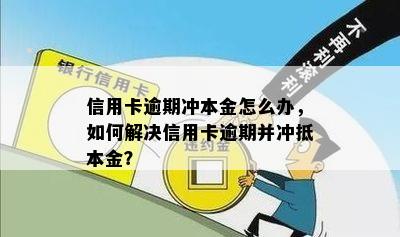 信用卡逾期冲本金怎么办，如何解决信用卡逾期并冲抵本金？