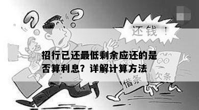 招行已还更低剩余应还的是否算利息？详解计算方法