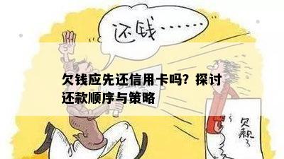 欠钱应先还信用卡吗？探讨还款顺序与策略