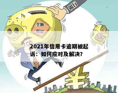 2021年信用卡逾期被起诉：如何应对及解决？