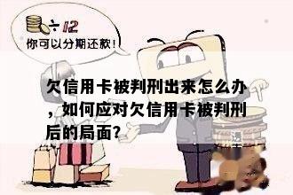 欠信用卡被判刑出来怎么办，如何应对欠信用卡被判刑后的局面？