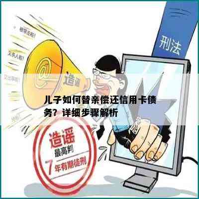 儿子如何替亲偿还信用卡债务？详细步骤解析