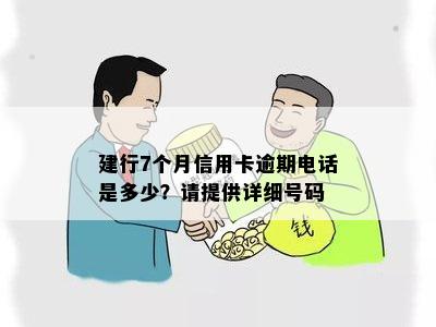 建行7个月信用卡逾期电话是多少？请提供详细号码