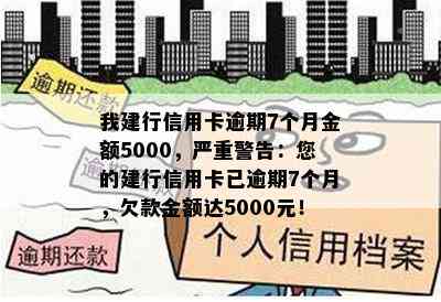 我建行信用卡逾期7个月金额5000，严重警告：您的建行信用卡已逾期7个月，欠款金额达5000元！