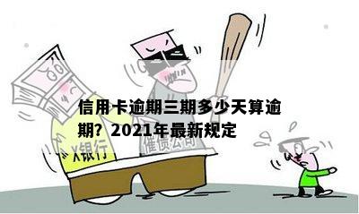 信用卡逾期三期多少天算逾期？2021年最新规定