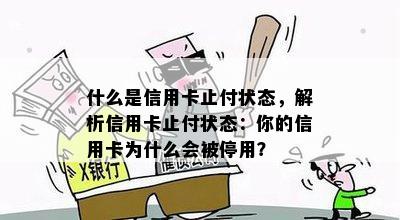 什么是信用卡止付状态，解析信用卡止付状态：你的信用卡为什么会被停用？