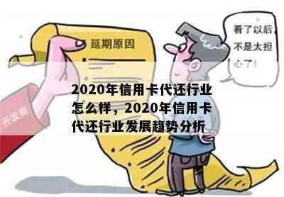 2020年信用卡代还行业怎么样，2020年信用卡代还行业发展趋势分析