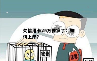 欠信用卡25万要疯了：如何上岸？