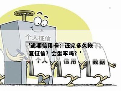 '逾期信用卡：还完多久恢复？会坐牢吗？'