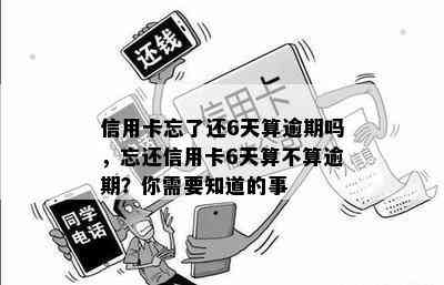 信用卡忘了还6天算逾期吗，忘还信用卡6天算不算逾期？你需要知道的事