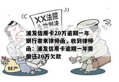 浦发信用卡20万逾期一年银行寄来律师函，收到律师函：浦发信用卡逾期一年需偿还20万欠款