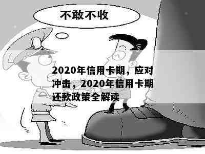 2020年信用卡期，应对冲击，2020年信用卡期还款政策全解读