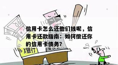 信用卡怎么还他们钱呢，信用卡还款指南：如何偿还你的信用卡债务？