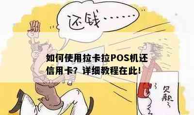 如何使用拉卡拉POS机还信用卡？详细教程在此！