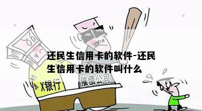 还民生信用卡的软件-还民生信用卡的软件叫什么