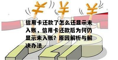 信用卡还款了怎么还显示未入账，信用卡还款后为何仍显示未入账？原因解析与解决办法