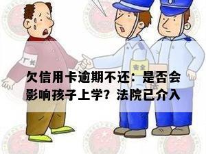 欠信用卡逾期不还：是否会影响孩子上学？法院已介入