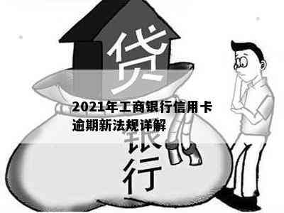 2021年工商银行信用卡逾期新法规详解