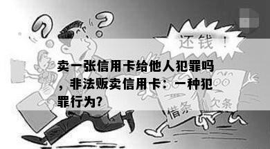 卖一张信用卡给他人犯罪吗，非法贩卖信用卡：一种犯罪行为？