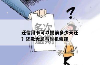 还信用卡可以提前多少天还？还款大忌与时机需谨