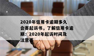 2020年信用卡逾期多久会寄起诉书，了解信用卡逾期：2020年起诉时间及注意事