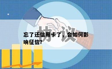 忘了还信用卡了，会如何影响？