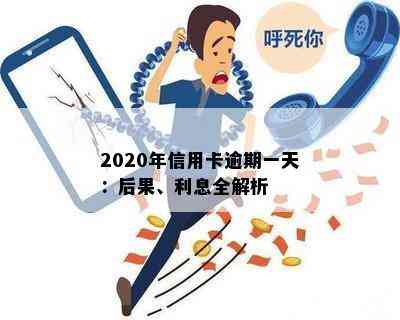 2020年信用卡逾期一天：后果、利息全解析