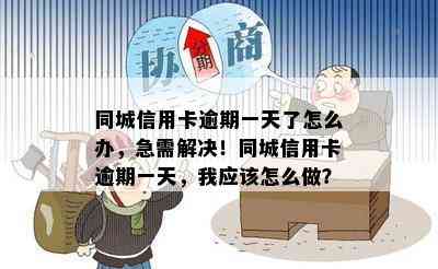 同城信用卡逾期一天了怎么办，急需解决！同城信用卡逾期一天，我应该怎么做？