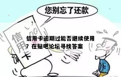 信用卡逾期过能否继续使用？在贴吧论坛寻找答案