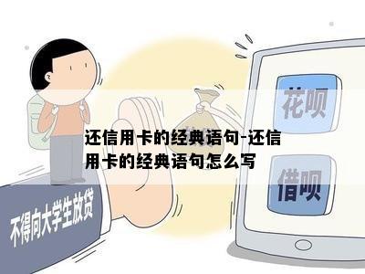 还信用卡的经典语句-还信用卡的经典语句怎么写