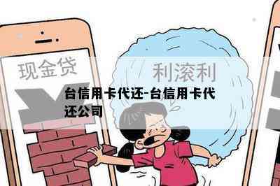 台信用卡代还-台信用卡代还公司