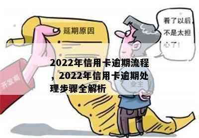 2022年信用卡逾期流程，2022年信用卡逾期处理步骤全解析