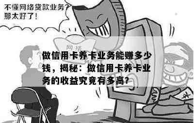 做信用卡养卡业务能赚多少钱，揭秘：做信用卡养卡业务的收益究竟有多高？