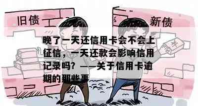 晚了一天还信用卡会不会上，一天还款会影响信用记录吗？——关于信用卡逾期的那些事