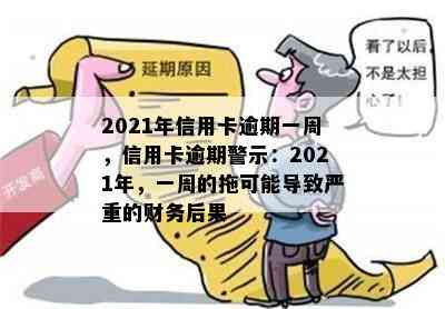 2021年信用卡逾期一周，信用卡逾期警示：2021年，一周的拖可能导致严重的财务后果