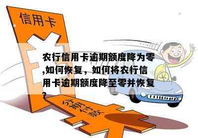 农行信用卡逾期额度降为零,如何恢复，如何将农行信用卡逾期额度降至零并恢复？