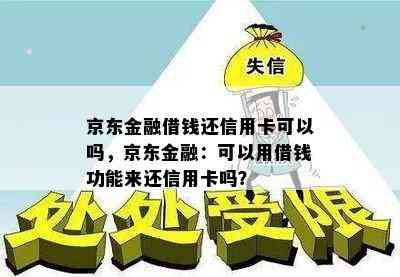 京东金融借钱还信用卡可以吗，京东金融：可以用借钱功能来还信用卡吗？